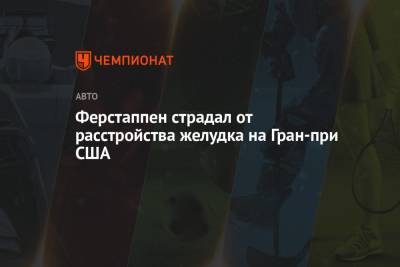 Максим Ферстаппен - Хельмут Марко - Серхио Перес - Ферстаппен страдал от расстройства желудка на Гран-при США - championat.com - США