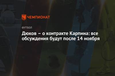 Валерий Карпин - Александр Дюков - Арина Лаврова - Дюков – о контракте Карпина: все обсуждения будут после 14 ноября - championat.com - Россия - Хорватия - Кипр - Катар