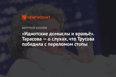 Татьяна Тарасова - Александра Трусова - Дарья Усачева - «Идиотские домыслы и враньё». Тарасова — о слухах, что Трусова победила с переломом стопы - championat.com - Россия - США