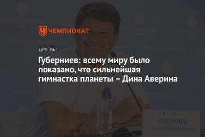 Дмитрий Губерниев - Дина Аверина - Губерниев: всему миру было показано, что сильнейшая гимнастка планеты – Дина Аверина - championat.com - Афины