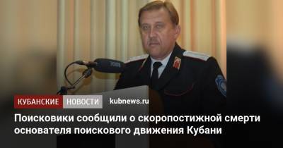 Поисковики сообщили о скоропостижной смерти основателя поискового движения Кубани - kubnews.ru - Россия - Краснодарский край