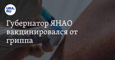 Дмитрий Артюхов - Губернатор ЯНАО вакцинировался от гриппа - ura.news - окр. Янао