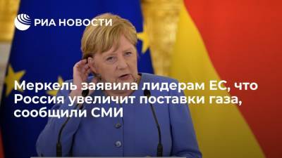 Ангела Меркель - Штайнмайер Франк-Вальтер - Financial Times: Меркель заявила лидерам ЕС, что Россия увеличит поставки газа в Германию - ria.ru - Россия - Лондон - Германия