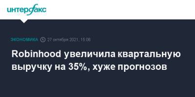 Robinhood увеличила квартальную выручку на 35%, хуже прогнозов - interfax.ru - Москва - США