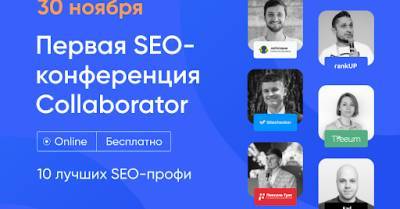 SEO-специалисты‌ ‌30‌ ‌ноября‌ ‌обсудят‌ ‌актуальные‌ ‌вопросы‌ ‌поискового‌ ‌продвижения‌ - delo.ua - Украина