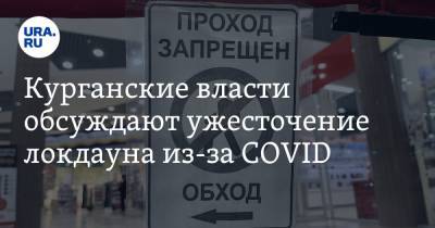 Курганские власти обсуждают ужесточение локдауна из-за COVID - ura.news - Курганская обл.
