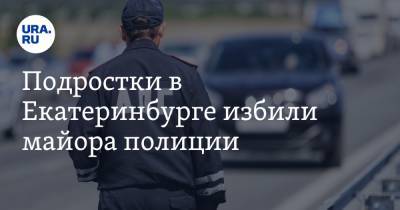 Валерий Горелых - Подростки в Екатеринбурге избили майора полиции - ura.news - Россия - Екатеринбург - Свердловская обл.
