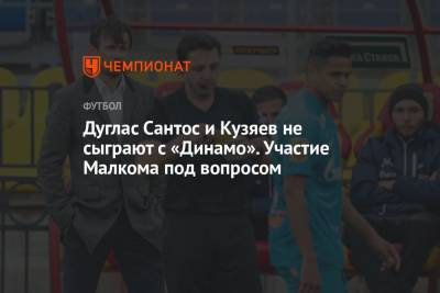 Сергей Семак - Далер Кузяев - Дуглас Сантос и Кузяев не сыграют с «Динамо». Участие Малкома под вопросом - championat.com
