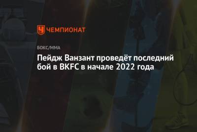 Ванзант Пейдж - Пейдж Ванзант проведёт последний бой в BKFC в начале 2022 года - championat.com - США