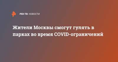 Владимир Путин - Сергей Собянин - Жители Москвы смогут гулять в парках во время COVID-ограничений - ren.tv - Москва - Россия