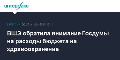 Дмитрий Песков - ВШЭ обратила внимание Госдумы на расходы бюджета на здравоохранение - interfax.ru - Москва