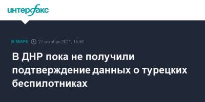В ДНР пока не получили подтверждение данных о турецких беспилотниках - interfax.ru - Москва - Украина - Киев - ДНР - Донецк