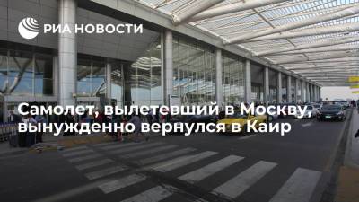 Самолет Egypt Air Каир — Москва вернулся в аэропорт вылета - ria.ru - Москва - Египет - Каир