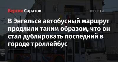 Алексей Стрельников - В Энгельсе автобусный маршрут продлили таким образом, что он стал дублировать последний в городе троллейбус - nversia.ru