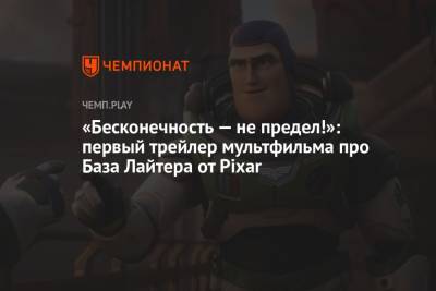 Крис Эванс - Пит Доктер - «Бесконечность — не предел!»: первый трейлер мультфильма про База Лайтера от Pixar - championat.com - Россия