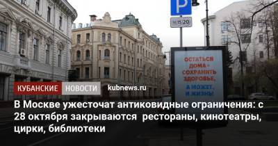 В Москве ужесточат антиковидные ограничения: с 28 октября закрываются рестораны, кинотеатры, цирки, библиотеки - kubnews.ru - Москва - Краснодарский край
