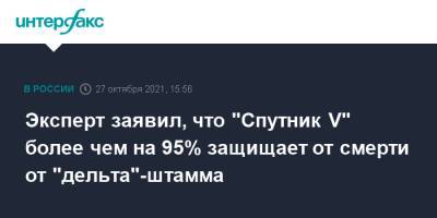 Владимир Гущин - Эксперт заявил, что "Спутник V" более чем на 95% защищает от смерти от "дельта"-штамма - interfax.ru - Москва - Россия