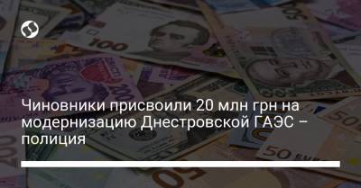 Чиновники присвоили 20 млн грн на модернизацию Днестровской ГАЭС – полиция - liga.net - Украина - Киевская обл. - Хмельницкая обл. - Черновицкая обл.