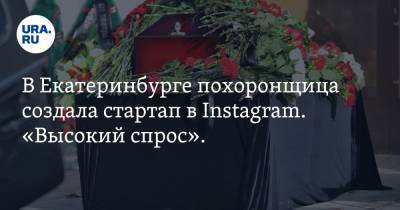 В Екатеринбурге похоронщица создала стартап в Instagram. «Высокий спрос». Фото - ura.news - Россия - Екатеринбург