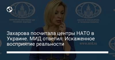 Захарова посчитала центры НАТО в Украине. МИД ответил: Искаженное восприятие реальности - liga.net - Россия - Украина - Черноморск