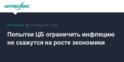 Алексей Заботкин - Попытки ЦБ ограничить инфляцию не скажутся на росте экономики - interfax.ru - Москва - Россия