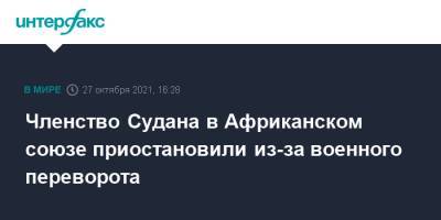 Членство Судана в Африканском союзе приостановили из-за военного переворота - interfax.ru - Москва - Судан