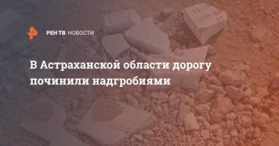 В Астраханской области дорогу починили надгробиями - ren.tv - Астраханская обл.