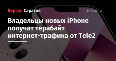 Владельцы новых iPhone получат терабайт интернет-трафика от Tele2 - nversia.ru