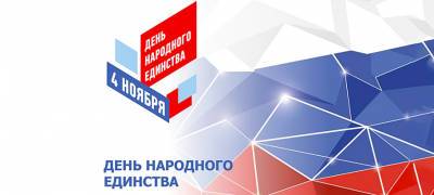 В Карелии празднование Дня народного единства пройдет в онлайн-формате - stolicaonego.ru - Россия - республика Карелия