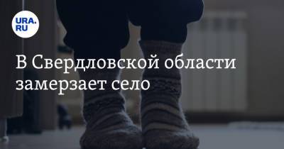 В Свердловской области замерзает село - ura.news - Свердловская обл. - район Каменский