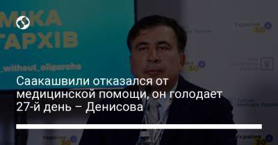Людмила Денисова - Михеил Саакашвили - Саакашвили отказался от медицинской помощи, он голодает 27-й день – Денисова - liga.net - Украина