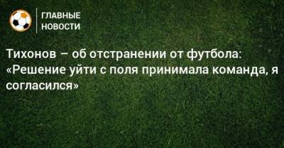 Андрей Тихонов - Тихонов – об отстранении от футбола: «Решение уйти с поля принимала команда, я согласился» - bombardir.ru - Казахстан - Астана