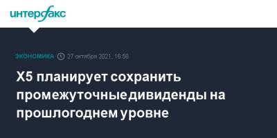 Игорь Шехтерман - Х5 планирует сохранить промежуточные дивиденды на прошлогоднем уровне - interfax.ru - Москва - Голландия