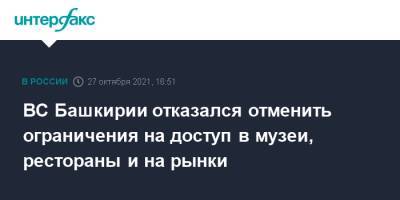 Радий Хабиров - ВС Башкирии отказался отменить ограничения на доступ в музеи, рестораны и на рынки - interfax.ru - Москва - Башкирия
