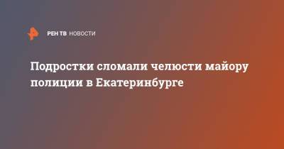 Валерий Горелых - Подростки сломали челюсти майору полиции в Екатеринбурге - ren.tv - Россия - Екатеринбург - Свердловская обл.