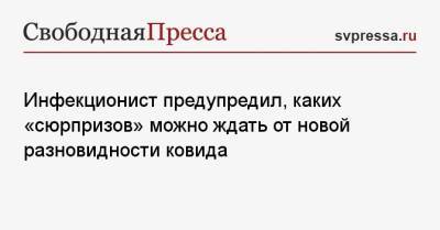 Николай Малышев - Инфекционист предупредил, каких «сюрпризов» можно ждать от новой разновидности ковида - svpressa.ru - Россия