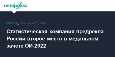 Статистическая компания предрекла России второе место в медальном зачете ОИ-2022 - sport-interfax.ru - Москва - Норвегия - Россия - Пекин - Пхенчхан