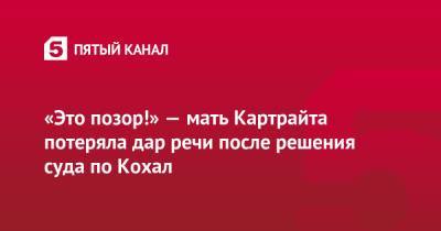 Энди Картрайт - Марина Кохал - «Это позор!» — мать Картрайта потеряла дар речи после решения суда по Кохал - 5-tv.ru - Санкт-Петербург