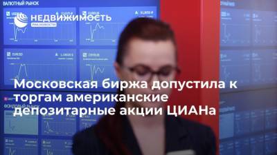 Московская биржа допустила к торгам американские депозитарные акции ЦИАНа - realty.ria.ru - Москва - США - Нью-Йорк - Кипр