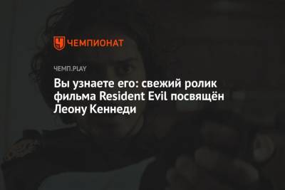 Вы узнаете его: свежий ролик фильма Resident Evil посвящён Леону Кеннеди - championat.com - Канада
