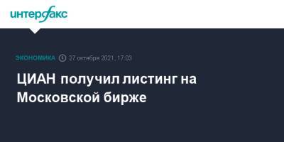 ЦИАН получил листинг на Московской бирже - interfax.ru - Москва - США