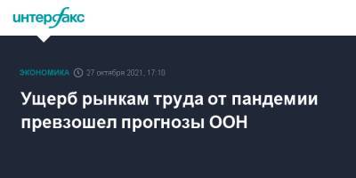 Ущерб рынкам труда от пандемии превзошел прогнозы ООН - interfax.ru - Москва