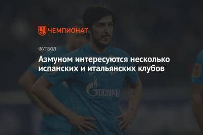 Сердар Азмун - Азмуном интересуются несколько испанских и итальянских клубов - championat.com - Санкт-Петербург