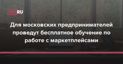 Для московских предпринимателей проведут бесплатное обучение по работе с маркетплейсами - rb.ru - Москва