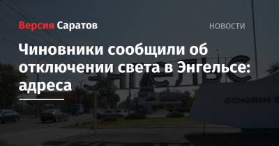 Чиновники сообщили об отключении света в Энгельсе: адреса - nversia.ru - Энгельс