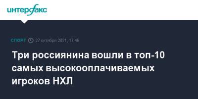 Артемий Панарин - Сергей Бобровский - Никита Кучеров - Коннор Макдэвид - Три россиянина вошли в топ-10 самых высокооплачиваемых игроков НХЛ - sport-interfax.ru - Москва - Россия - Нью-Йорк - Канада - шт.Флорида