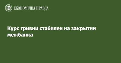 Курс гривни стабилен на закрытии межбанка - epravda.com.ua - США - Украина