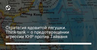 Стратегия ядовитой лягушки. Think-tank – о предотвращении агрессии КНР против Тайваня - liga.net - Китай - США - Украина - Пекин - Тайвань