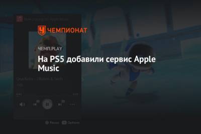 На PS5 добавили сервис Apple Music - championat.com