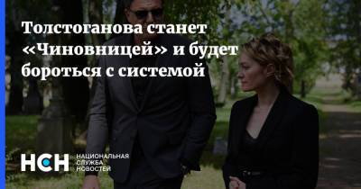 Толстоганова станет «Чиновницей» и будет бороться с системой - nsn.fm - Москва